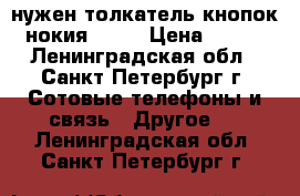 нужен толкатель кнопок нокия 6310 › Цена ­ 100 - Ленинградская обл., Санкт-Петербург г. Сотовые телефоны и связь » Другое   . Ленинградская обл.,Санкт-Петербург г.